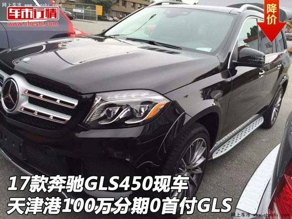 17款奔驰GLS450现车 100万分期0首付GLS-图1