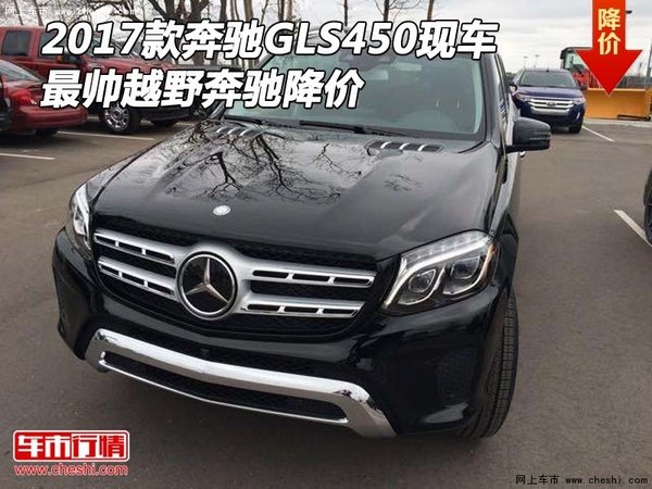 2017款奔馳GLS450現(xiàn)車 最帥越野奔馳降價(jià)-圖1