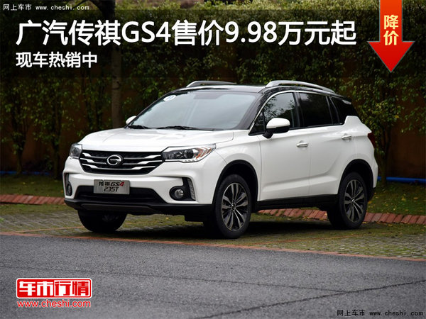 广汽传祺GS4售价9.98万元起 现车热销中-图1