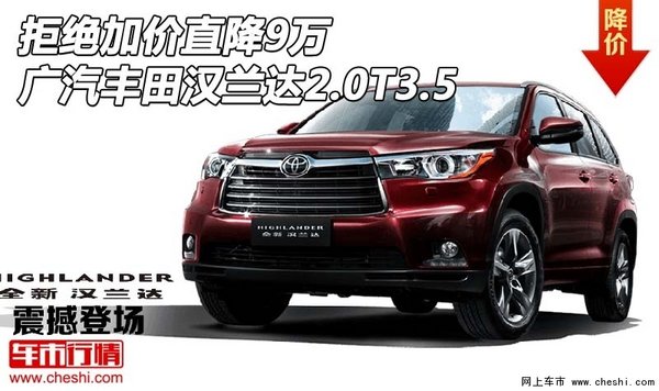 拒绝加价直降9万 广汽丰田汉兰达2.0T3.5-图1