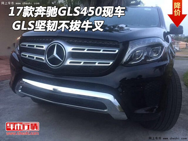 2017款奔驰GLS450现车 GLS坚韧不拔牛叉-图1