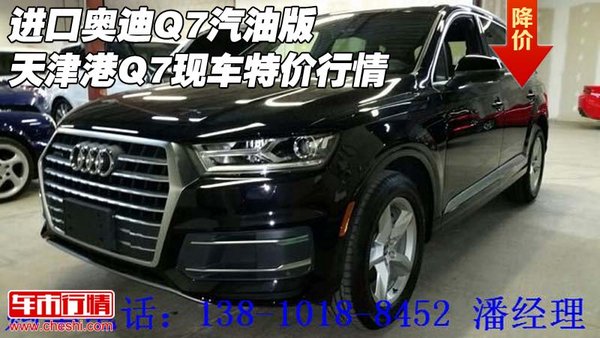 進(jìn)口奧迪Q7汽油版 天津港Q7現(xiàn)車特價(jià)行情-圖1