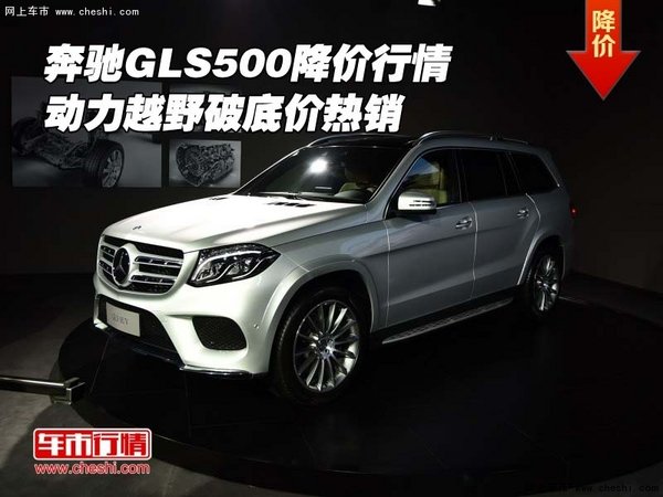 奔馳GLS500降價行情 動力越野破底價熱銷-圖1