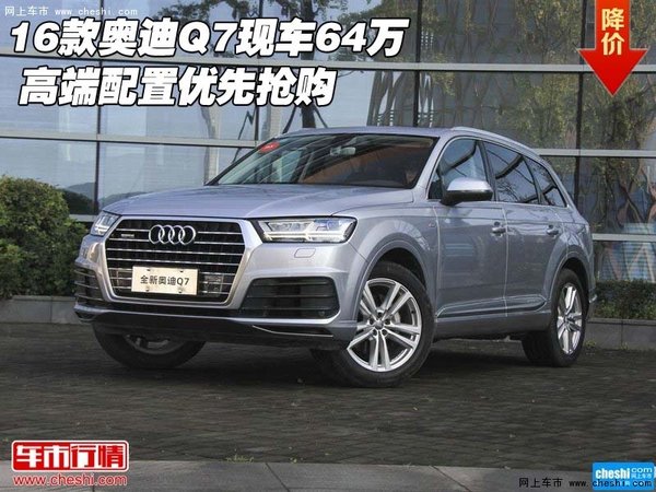 2016款奥迪Q7现车64万 高端配置优先抢购-图1