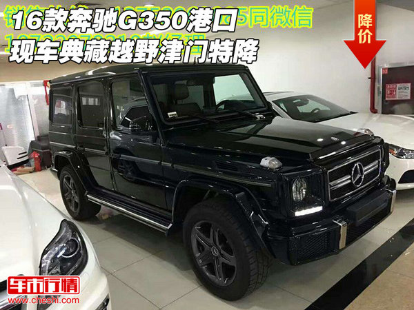 16款奔馳G350港口現(xiàn)車 典藏越野津門特降-圖1