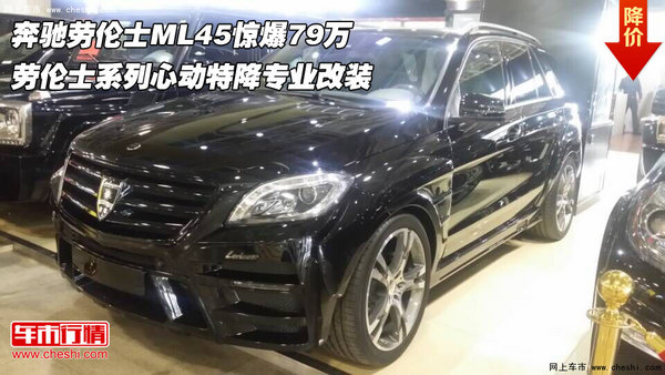 奔驰劳伦士ML45惊爆79万 劳伦士系列特降-图1