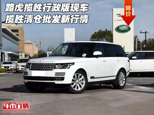 路虎攬勝行政版現(xiàn)車 攬勝清倉(cāng)批發(fā)新行情-圖1