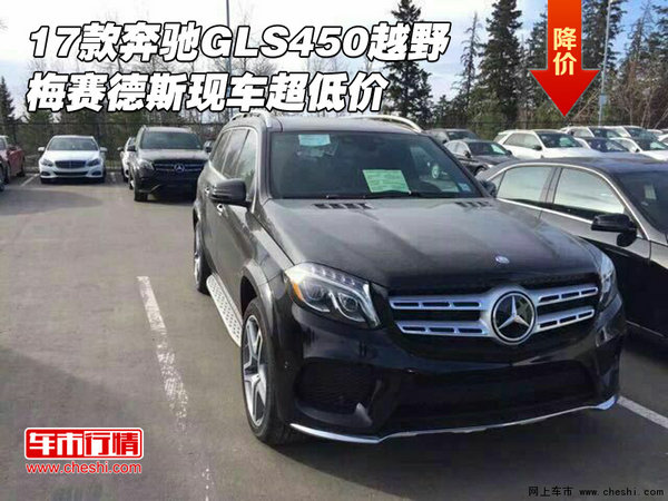 17款奔驰GLS450越野 梅赛德斯现车超低价-图1