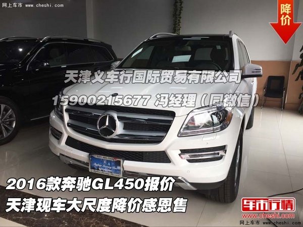 2016款奔驰GL450报价 大尺度降价感恩售-图1