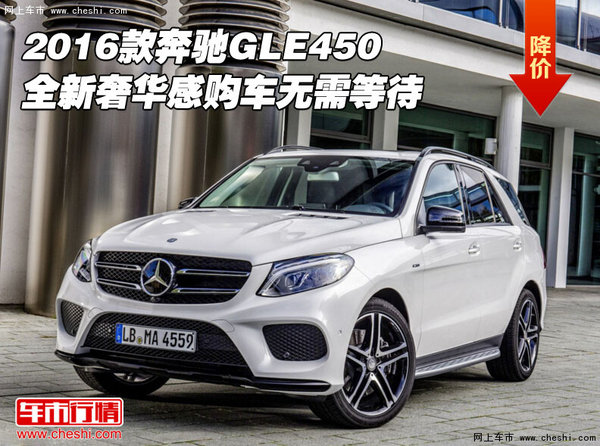 16款奔驰GLE450全新奢华感 购车无需等待-图1
