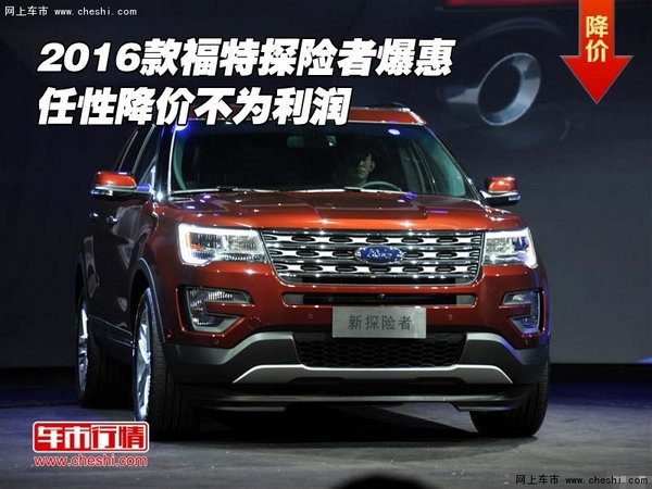 2016款福特探险者爆惠 任性降价不为利润-图1