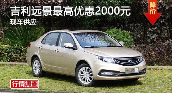 株洲吉利遠景最高優(yōu)惠2000元 現(xiàn)車供應(yīng)-圖1