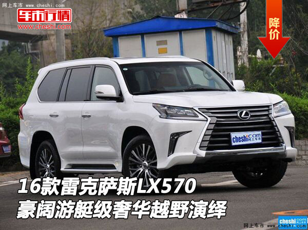 16款雷克萨斯LX570 豪阔游艇级越野演绎-图1