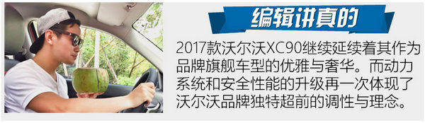 体验北欧式豪华与速度 2017款XC90试驾-图2