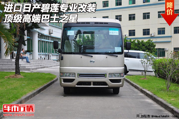 进口日产碧莲 专业改装顶级高端巴士之星-图1