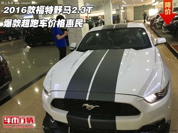 2016款福特野馬2.3T 爆款超跑車價格惠民-圖1
