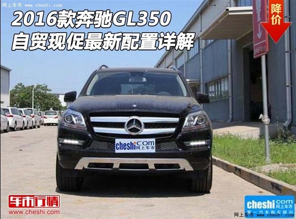 2016款奔驰GL350 自贸现促最新配置详解-图1