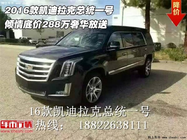 2016款凯迪拉克总统一号 288万奢华放送-图1
