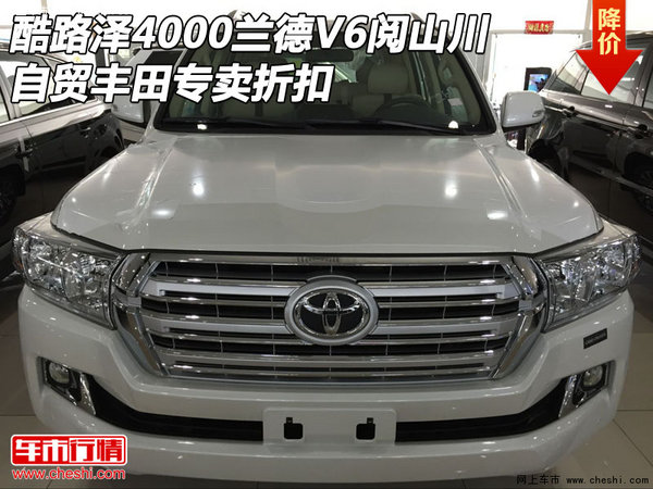 丰田酷路泽4000自贸专卖折扣  V6阅山川-图1