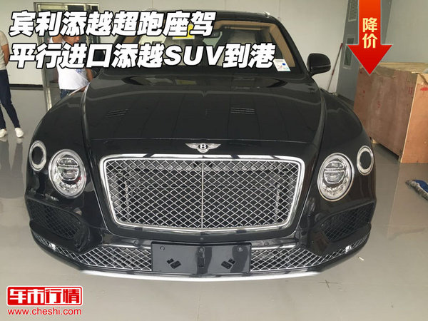 賓利添越超跑座駕 平行進(jìn)口添越SUV到港-圖1