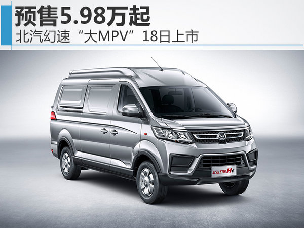 北汽幻速“大MPV”18日上市 预售5.98万起-图1