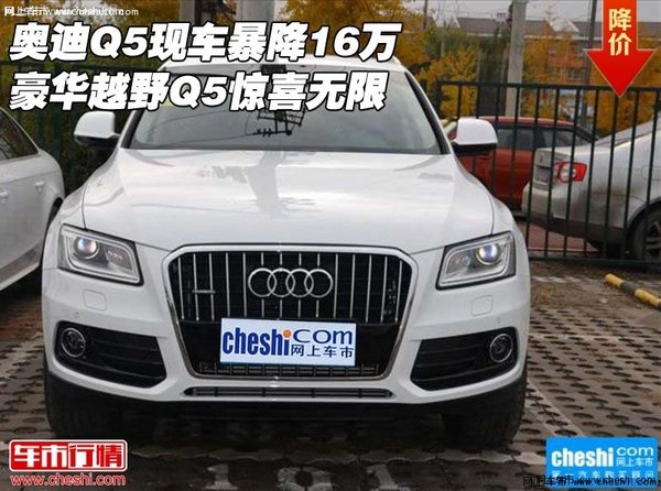 奥迪Q5现车暴降16万 豪华越野Q5惊喜无限-图1