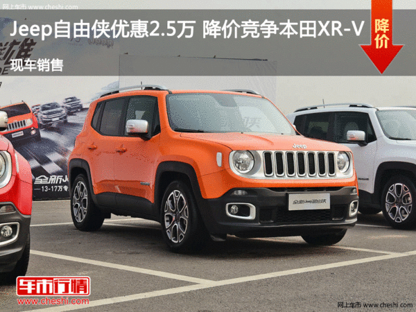 Jeep自由侠优惠2.5万 降价竞争本田XR-V-图1
