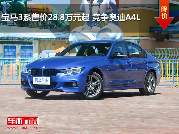 宝马3系售价28.8万元起 竞争奥迪A4L-图1