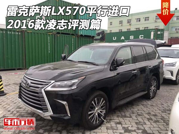 雷克萨斯LX570平行进口 16款凌志评测篇-图1