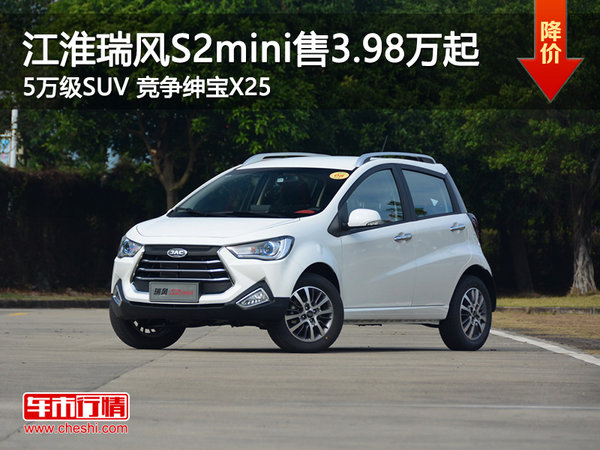 5万级SUV 江淮瑞风S2mini售价3.98万起-图1