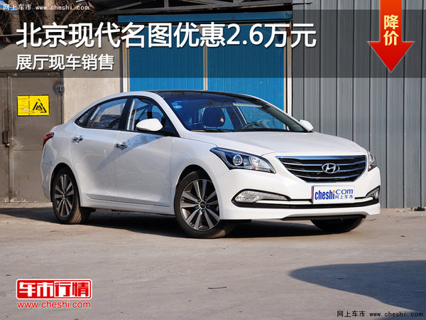 北京現(xiàn)代名圖優(yōu)惠2.6萬元 展廳現(xiàn)車銷售-圖1