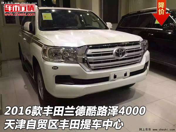 2016款豐田蘭德酷路澤4000 天津豐田中心-圖1