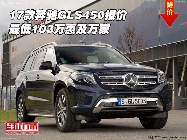 17款奔驰gls450报价最低103万惠及万家