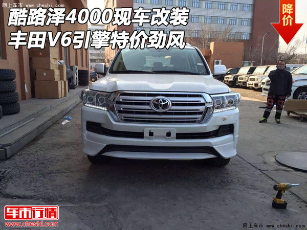 丰田酷路泽4000现车改装 V6引擎特价劲风-图1