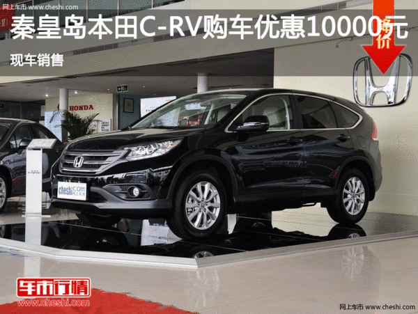 本田CR-V 优惠1万 降价竞争丰田RAV4-图1