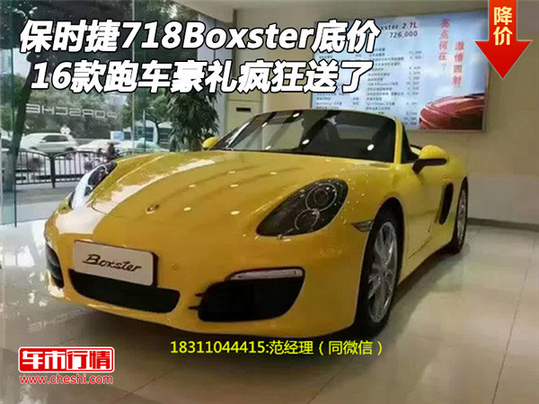 保时捷718Boxster底价 跑车豪礼疯狂送了-图1