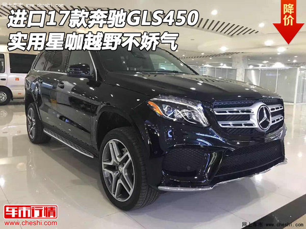 進(jìn)口17款奔馳GLS450 實(shí)用星咖越野不嬌氣-圖1