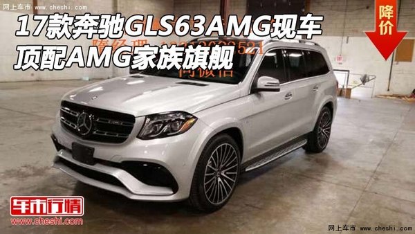 17款奔馳GLS63AMG現(xiàn)車 頂配AMG家族旗艦-圖1