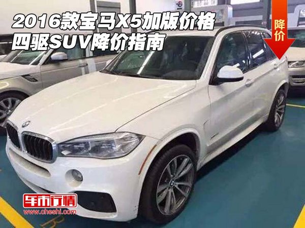 2016款宝马X5加版价格 四驱SUV降价指南-图1