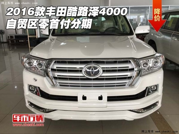 2016款豐田酷路澤4000 自貿(mào)區(qū)零首付分期-圖1