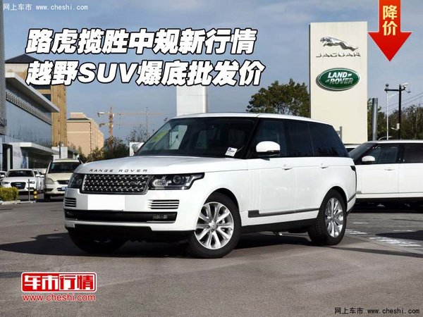 路虎攬勝中規(guī)新行情 越野SUV爆底批發(fā)價(jià)-圖1