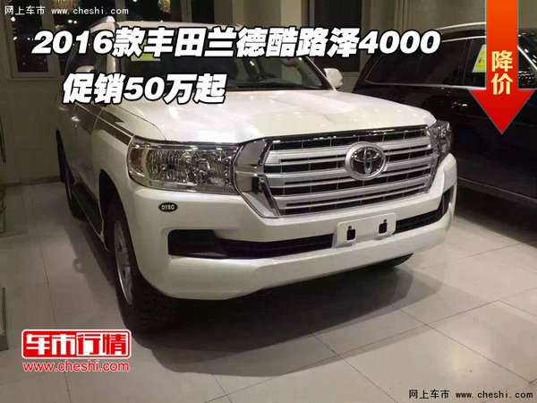 2016款豐田蘭德酷路澤4000   促銷50萬起-圖1