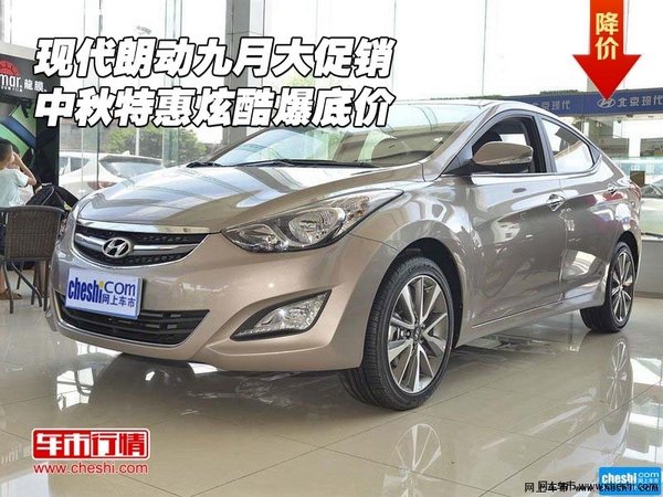 現(xiàn)代朗動九月大促銷 中秋特惠炫酷爆底價-圖1