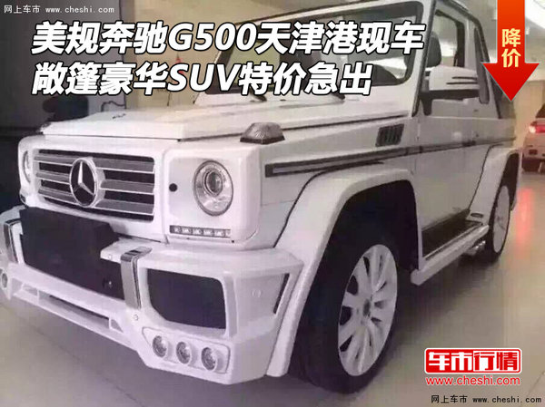 美规奔驰G500津港现车 敞篷SUV特价急出-图1