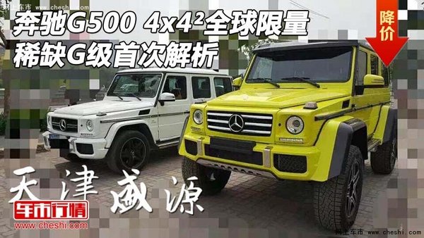 奔驰G500 4x4²全球限量 稀缺G级首次解析-图1