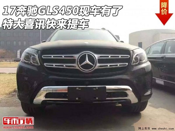 17奔驰GLS450现车有了 特大喜讯快来提车-图1