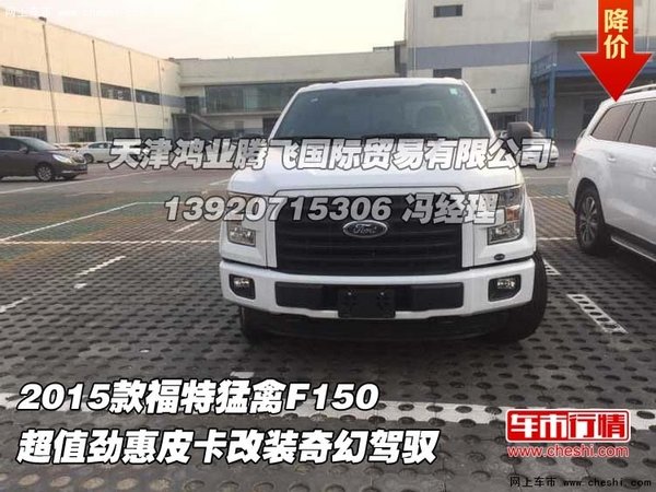 2015款福特猛禽F150  皮卡改装奇幻驾驭-图1