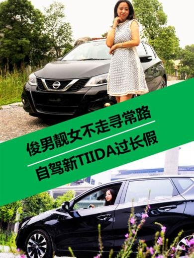 俊男靓女不走寻常路，自驾新TIIDA过长假-图1