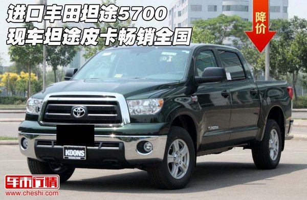 進(jìn)口豐田坦途5700現(xiàn)車 坦途皮卡暢銷全國-圖1
