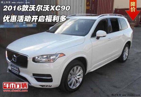 2016款沃尔沃XC90  优惠活动开启福利多-图1